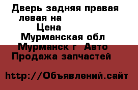 Дверь задняя правая, левая на Toyota Rav 4 › Цена ­ 7 000 - Мурманская обл., Мурманск г. Авто » Продажа запчастей   